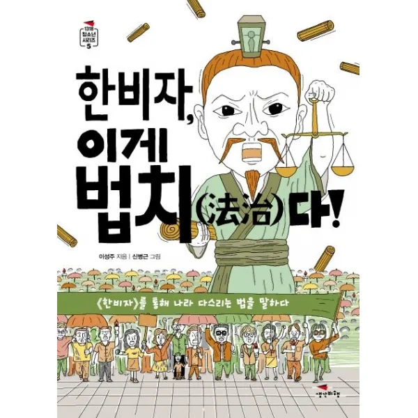 [생각비행]한비자 이게 법치다! (法治), 생각비행
