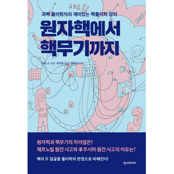 [한스미디어]원자핵에서 핵무기까지 (괴짜 물리학자의 재미있는 핵물리학 강의), 한스미디어