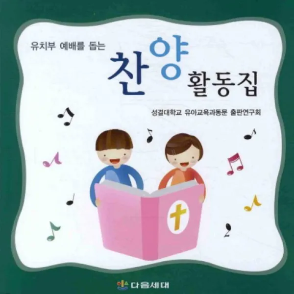 유치부 예배를 돕는 찬양 활동집, 다음세대