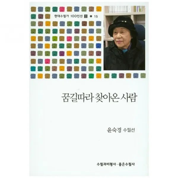 꿈길따라 찾아온 사람, 좋은수필사
