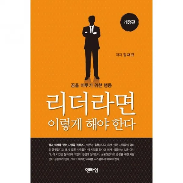 리더라면 이렇게 해야 한다, 엔타임