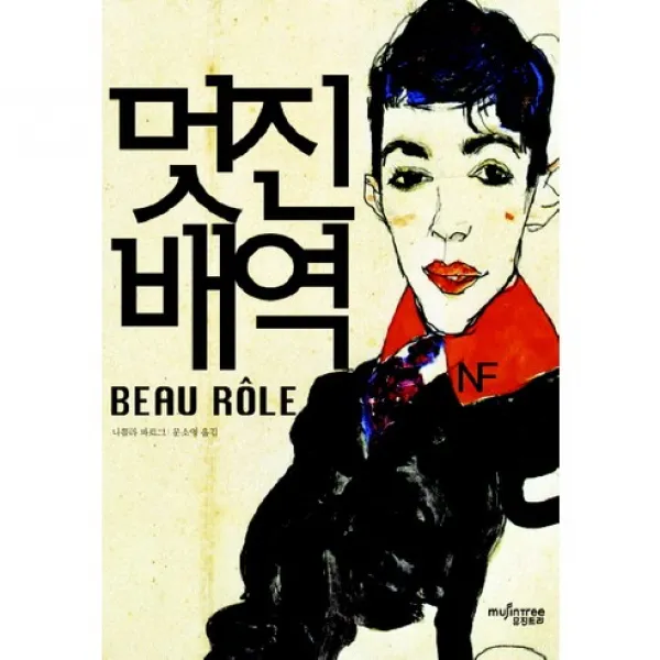 멋진 배역, 뮤진트리