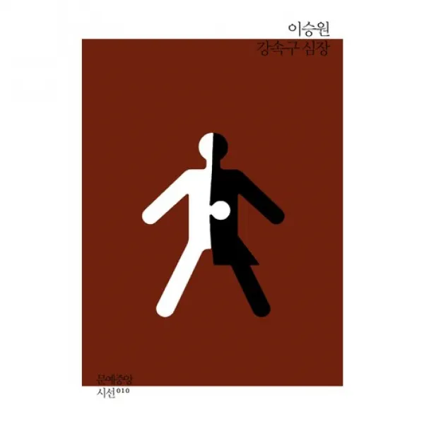 강속구 심장, 문예중앙