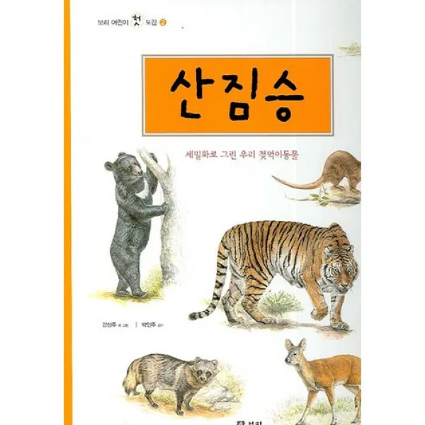 산짐승:세밀화로 그린 우리 젖먹이동물, 보리