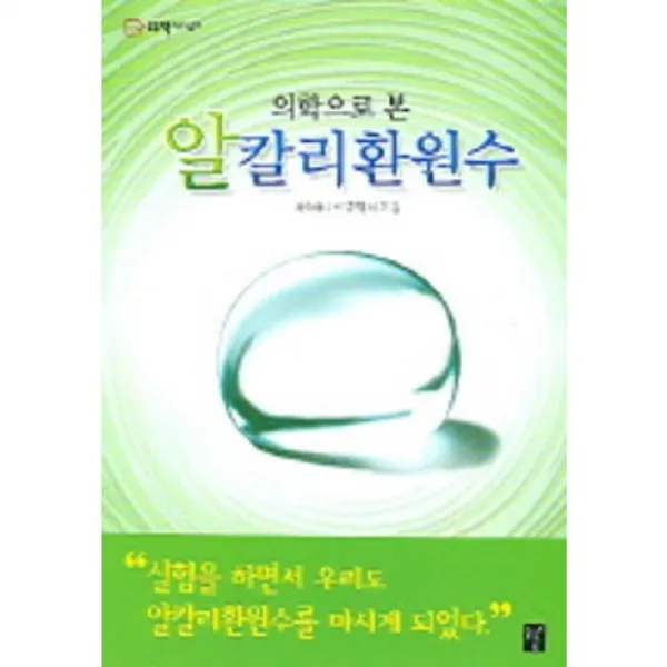 의학으로 본 알칼리 환원수, 도솔