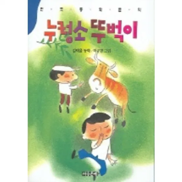 누렁소 뚜벅이, 아동문예사