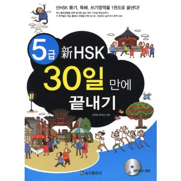 5급 新 HSK 30일 만에 끝내기 (교재+MP3 CD 1), 송산출판사