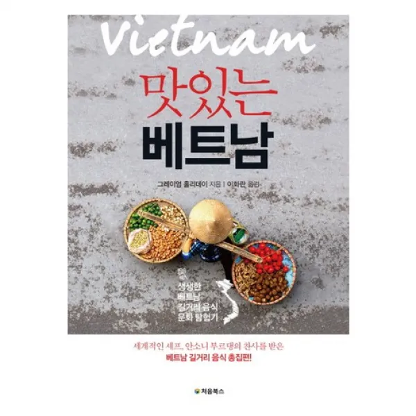 맛있는 베트남 : 생생한 베트남 길거리 음식 문화 탐험기, 처음북스