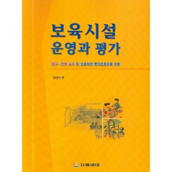 보육시설 운영과 평가, 다음세대