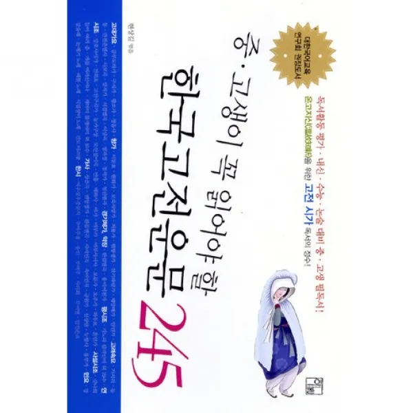 한국고전운문 245 : 중·고생이 꼭 읽어야 할, 풀잎