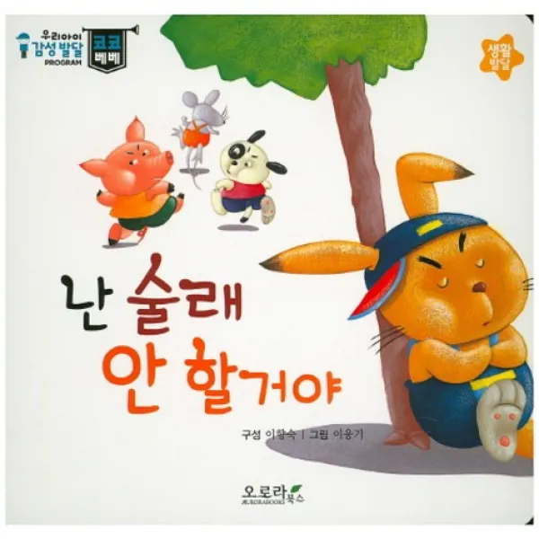 우리아이 감성발달 코코베베-난 술래 안 할거야 (생활발달), 오로라북스