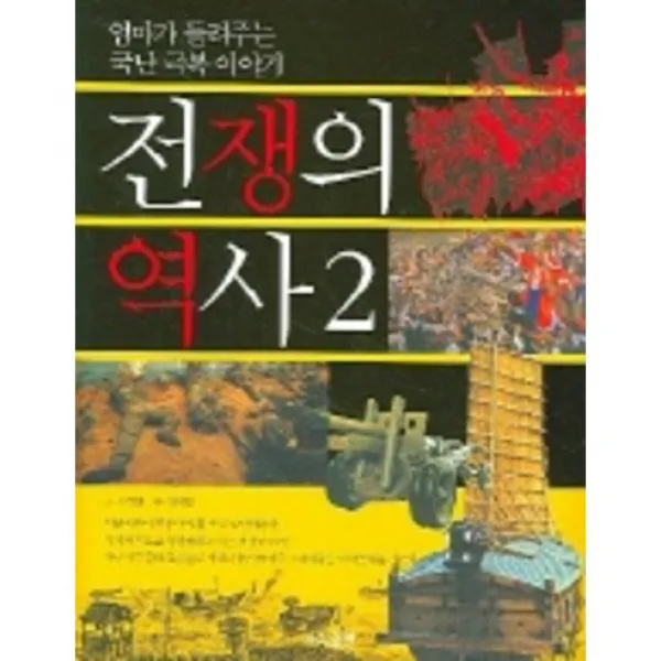 전쟁의 역사 2 : 엄마가 들려주는 국난극복 이야기, 가교