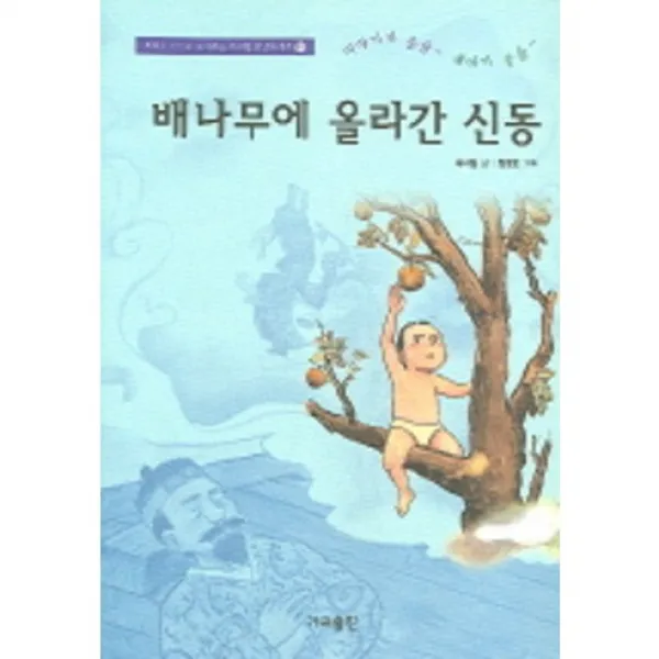 배나무에 올라간 신동 최하림 시인이 들려 주는 구수한 옛날이야기11 가교