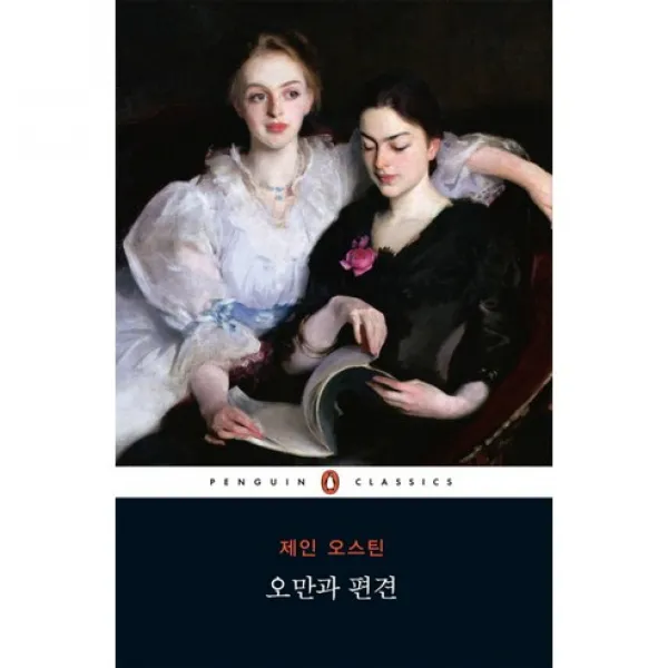 오만과 편견 -펭귄 클래식 시리즈50, 펭귄클래식코리아