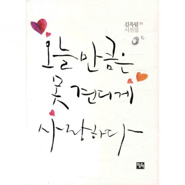 오늘만큼은 못 견디게 사랑하다 : 김옥림 시선집 01, 오늘의책