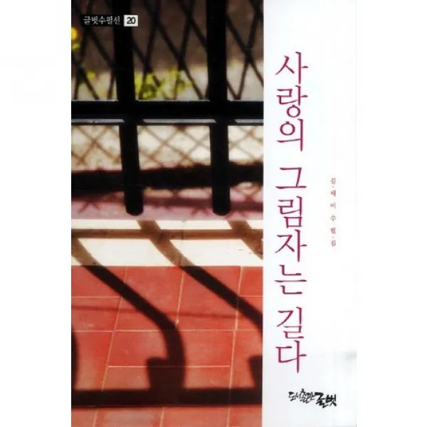 사랑의 그림자는 길다 : 김재미 수필집, 글벗