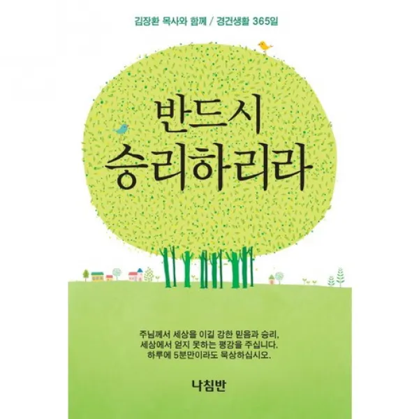 반드시 승리하리라(포켓판) : 김장환 목사의 / 경건생활 365일, 나침반