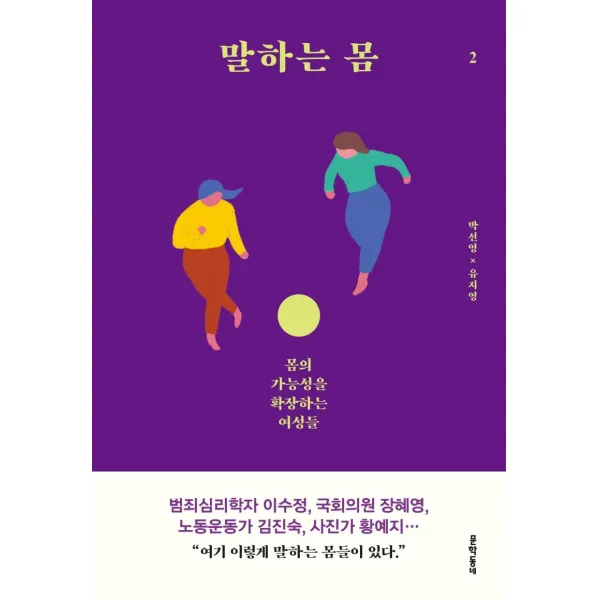 [문학동네]말하는 몸 2 : 몸의 가능성을 확장하는 여성들, 문학동네