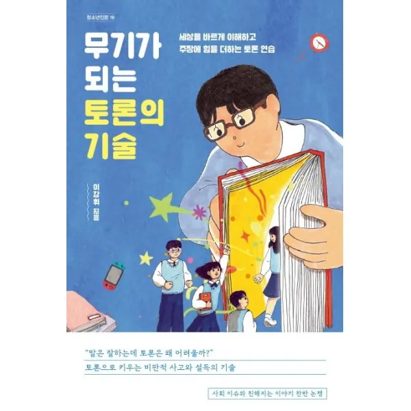[자음과모음]무기가 되는 토론의 기술 : 세상을 바르게 이해하고 주장에 힘을 더하는 토론 연습, 자음과모음