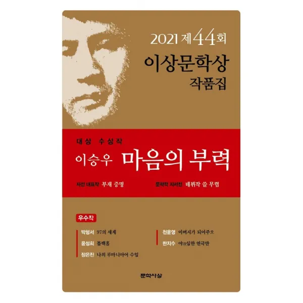 [문학사상]마음의 부력 : 2021년 제44회 이상문학상 작품집, 문학사상