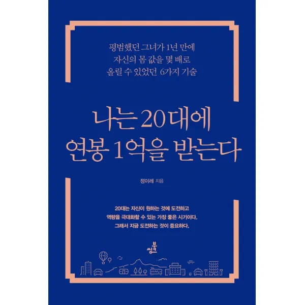 [북씽크]나는 20대에 연봉 1억을 받는다 : 평범했던 그녀가 1년 만에 자신의 몸 값을 몇 배로 올릴 수 있었던 6가지 기술, 북씽크