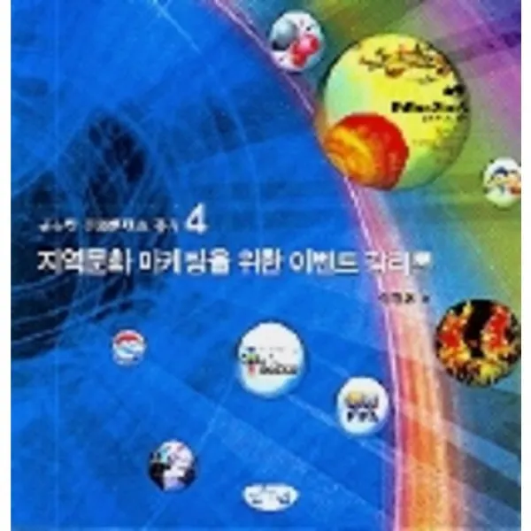 지역문화 마케팅을 위한 감리론, 글누림