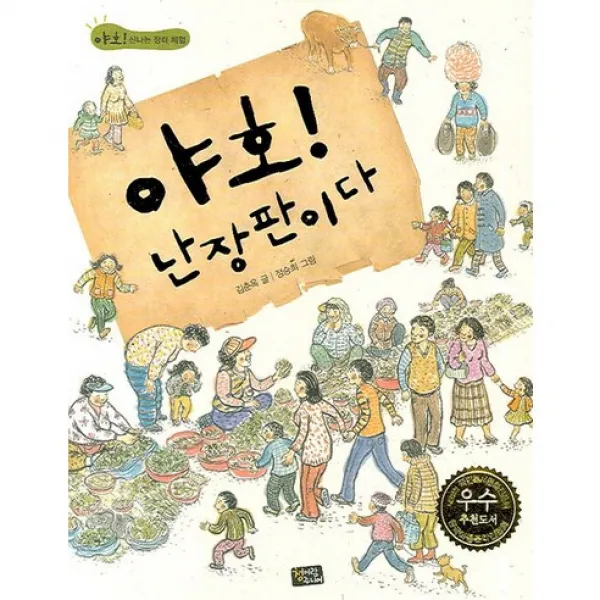 야호! 난장판이다, 청어람주니어