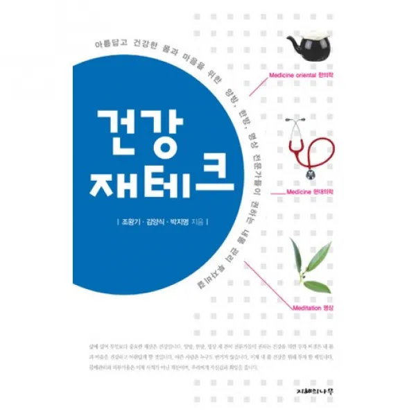 건강 재테크 : 아름답고 건강한 몸과 마음을 위한 양방 한방 명상 전문가들이 권하는 내몸 관리 투자비결, 지혜의나무