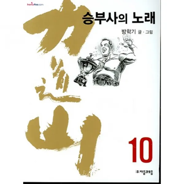 자음과모음 (역도산 승부사의 노래 10)