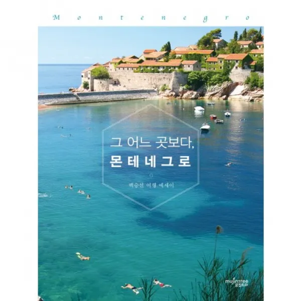 그 어느 곳보다 몬테네그로 : 백승선 여행 에세이, 뮤진트리