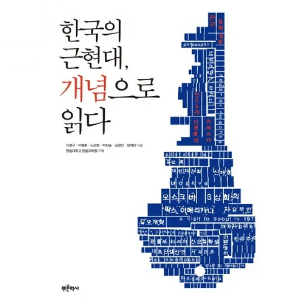 한국의 근현대 개념으로 읽다, 푸른역사