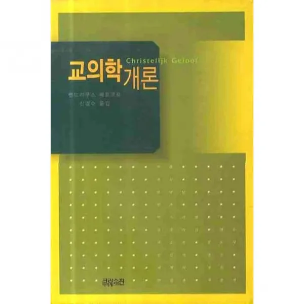 교의학 개론 크리스천다이제스트