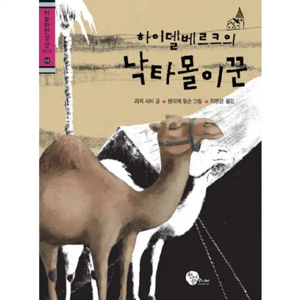 하이델베르크의 낙타몰이꾼, 청어람주니어