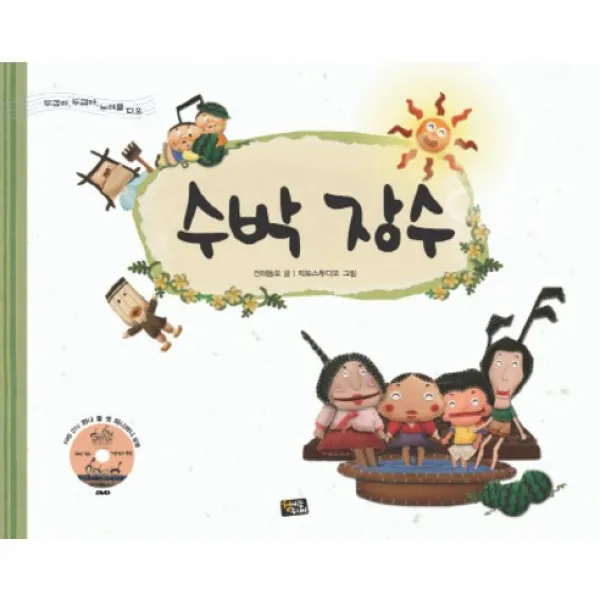 수박 장수 / 개똥벌레 똥똥, 청어람주니어