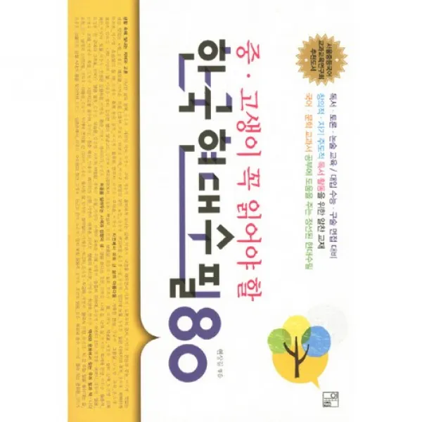 한국 현대수필 80 : 중 고생이 꼭 읽어야 할, 풀잎