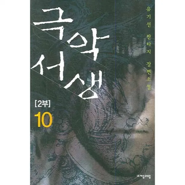 극악서생 2부 10, 자음과모음