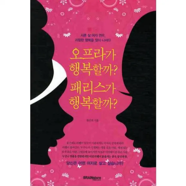 오프라가 행복할까? 패리스가 행복할까? : 서른살 여자 연우 리얼한 행복을 찾아 나서다, 브레인스토어