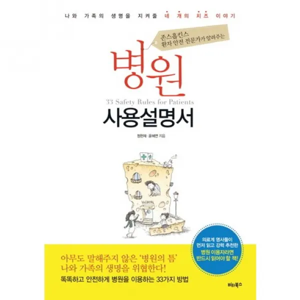 존스홉킨스 환자 안전 전문가가 알려주는 병원사용설명서 :나와 가족의 생명을 지켜줄 네 개의 치즈 이야기, 비타북스