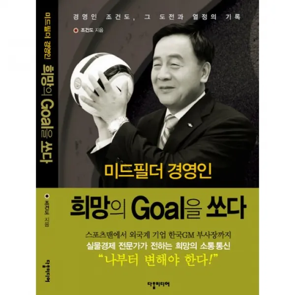 미드필더 경영인 희망의 Goal을 쏘다, 다할미디어