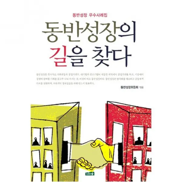 동반성장의 길을 찾다 나무와숲