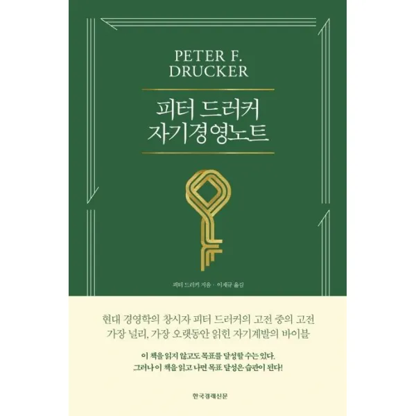 [한국경제신문]피터 드러커 자기경영노트 (개정판), 한국경제신문
