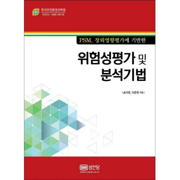 [성안당]위험성평가 및 분석기법 (PSM장외영향평가에 기반한), 성안당