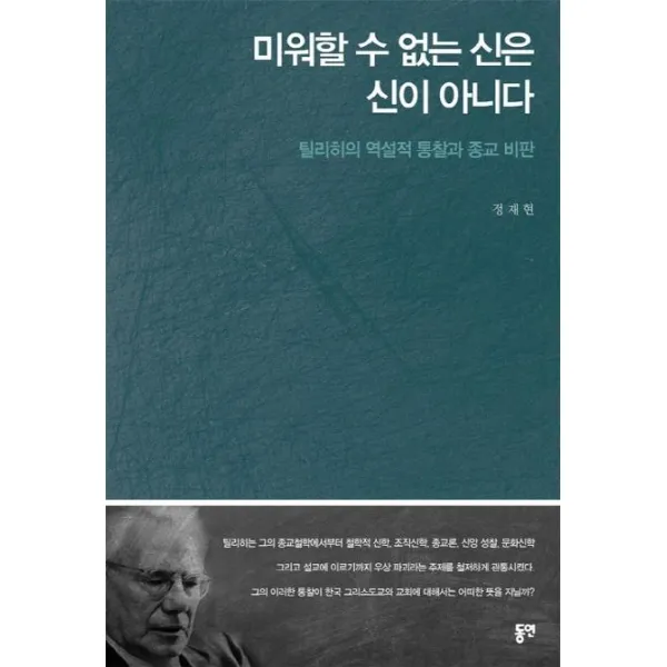 [동연]미워할 수 없는 신은 신이 아니다 (틸리히의 역설적 통찰과 종교 비판, 동연