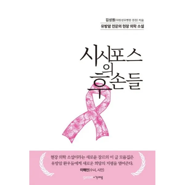 [가쎄]시시포스의 후손들 - 유방암 전문의 현장 의학 소설, 가쎄