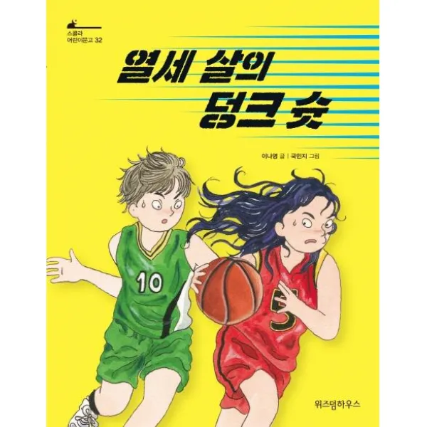  위즈덤하우스 열세 살의 덩크 슛 스콜라 어린이문고 32 위즈덤하우스