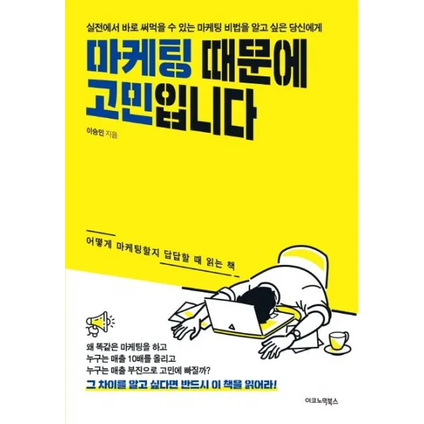 [이코노믹북스]마케팅 때문에 고민입니다