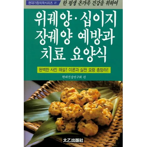 [태을출판사]위궤양 십이지장궤양 예방과 치료요양식, 태을출판사