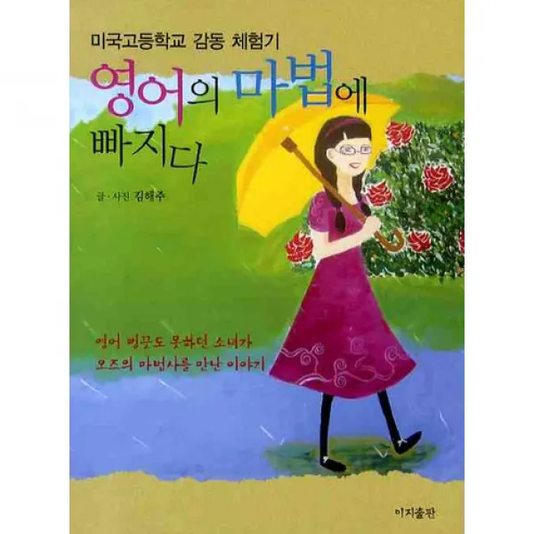 영어의 마법에 빠지다:한국 여고생이 쓴 미국 고등학교 감동 체험기, 이지출판