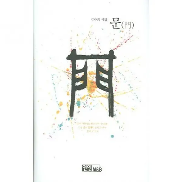 문(門), 연인M&B