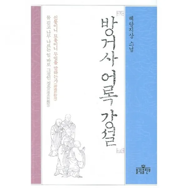 방거사 어록 강설, 불광출판사
